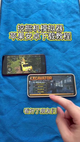《回家大全》挖掘机模拟器安卓ios下载教程#挖掘机模拟器 #挖掘机模拟器游戏 #挖掘机模拟器怎么下载 #挖掘机模拟器下载 #挖掘机游戏