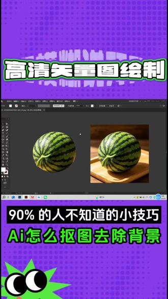 Ai里怎么抠图?教你2种实用抠图方法,效果直接媲美PS#ai教程 #平面设计 #广告设计制作 #矢量图 #位图转矢量图