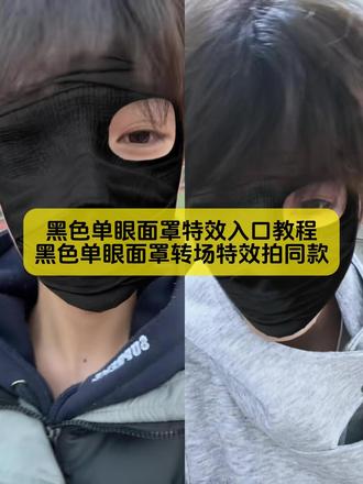黑色单眼面罩转场特效入口教程来了,一张照片就能做
#黑色单眼面罩特效 #黑色单眼面罩特效教程 #黑色单眼面罩转场教程 #黑绷带特效教程 #剪映 黑色单眼面罩特效 黑色单眼面罩特效教程视频 黑色单眼面罩转场怎么拍 黑色单眼面罩转场 黑色单眼面罩特效转场视频教程 黑色单眼面罩特效转场教程 黑色单眼面罩特效创意视频 黑色单眼面罩特效配什么音乐 黑色单眼面罩特效拍同款 黑色单眼面罩特效叫啥名字 黑色单眼面罩转场教程 黑色右眼面罩转场怎么拍 黑色单眼面罩 黑色面具转场 左眼单眼面罩特效 黑色单眼面罩特效转场视频 黑绷带特效教程 外国人特效 黑色单眼面罩特效妆教程 黑色单眼面罩特效教程 黑色单眼面罩特效简单教程 黑色单眼面罩特效左眼教程 黑色眼面罩特效模板 黑色单眼面罩特效入口 黑色面罩特效视频教程 黑色单眼面罩转场教程 黑色单眼面罩特效怎么拍 黑色右眼面罩转场怎么拍 黑色右眼面罩怎么剪辑 黑色右眼面罩拍摄方法 黑色单眼面罩 特效模板 黑色单眼面罩转场剪辑教程 黑色单眼面罩转场 黑色右眼面罩怎么剪辑 黑色单眼面罩变装 黑色单眼面罩怎么拍视频黑色右眼面罩拍摄教程 黑色眼罩转场教程 黑色单眼面罩转场怎么拍 黑色右眼面罩 拍摄教程 黑色右眼面罩怎么剪辑 黑色右眼面罩转场 黑色单眼面罩变装 黑色单眼面罩使用教程 黑色单眼面罩剪辑技巧