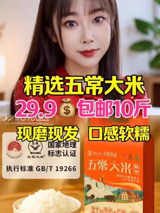 绿色认证精选五常大米,福利只要29.9💰包邮10斤,大米家家必备,每天都要吃,现在拍更划算,都是现磨今年新大米#好物推荐🔥 #五常大米 #好吃不贵 #软糯香甜 #不打蜡