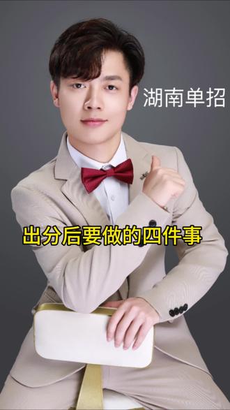 湖南单招出分后,这四件事同学们一定记得去做#湖南单招 #单招出分 #单招 #单招成绩复核 #单招上岸