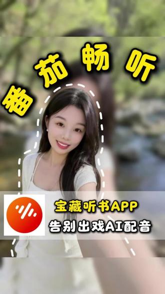 宝藏听书APP告别出戏AI配音。#番茄畅听 #听书