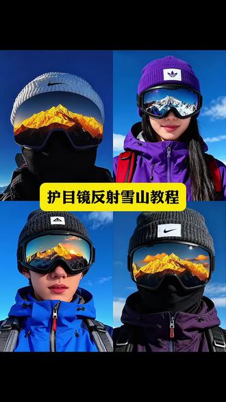 雪镜护目镜雪山反光制作教程来了!你们找的这就雪镜拍照视角制作教程来了 日照金山拍照教程 雪镜拍照素材 拍出他们满意的照片雪山 护目镜雪山p图 雪镜雪山p图 护目镜雪山反光p图 雪镜雪山反光p图 护目镜雪山反光怎么制作 护目镜雪山怎么制作#雪镜拍照视角特效教程 #剪映图片设计 #奥太娜雪山 #雪山护目镜 #雪镜护目镜p图教程 超级简单护目镜反射雪山护目镜反射雪山怎么拍 雪山护目镜雪抠图素材 雪镜护目镜 雪镜 雪镜拍摄修图 雪镜拍视频 雪镜扣图 雪镜创意拍摄 人生第一座雪山选奥太娜值不值 日照金山 人生第一座雪山选奥太娜真的不亏 护目镜雪山反光p图 雪镜雪山反光p图护目镜雪山反光怎么制作,