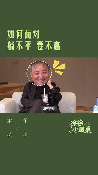 听余华聊吃苦,聊躺平,聊更高级的摸鱼大法 #余华 #访谈 #45度青年卷不动又躺不平 #摸鱼 #互联网嘴替