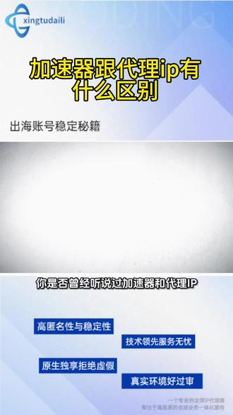 加速器和代理IP有什么区别?#跨境电商#星途代理#静态住宅ip #动态住宅ip #加速器