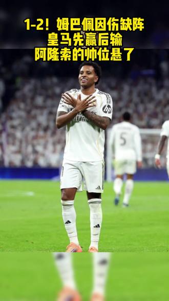 1-2!姆巴佩因伤缺阵,皇马先赢后输,阿隆索的帅位悬了