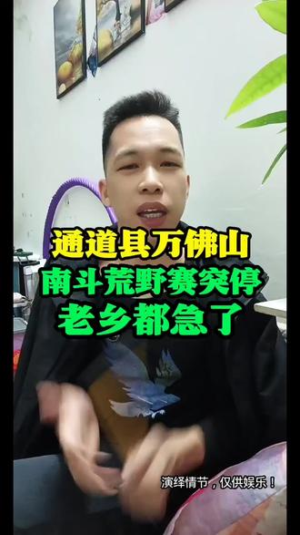 通道县万佛山举办的南斗荒野求生赛,突然被叫停了!#通道县#侗族#同城见#荒野求生#南斗荒野被叫停