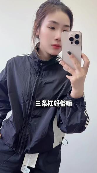 我宣布,这件三条杠外套我起码喜欢它三年,你们呢#我不是丽姐#三条杠外套#梨形身材#穿搭#上热搜