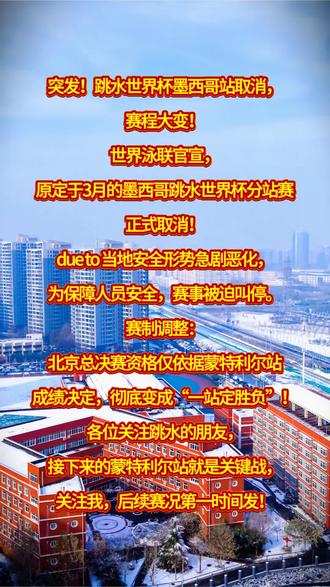 突发!跳水世界杯墨西哥站取消,赛程大变!#跳水#陈芋汐#体育新闻#中国跳水运动员 #陈芋汐 #中国跳水梦之队