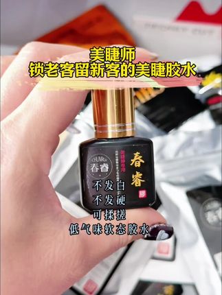 #手艺人在抖音 美睫师还在找低气味,超牢固软态睫毛胶水,就选春睿!#美业人的日常 #睫毛胶水 #胶水