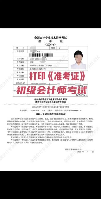 初级会计师考试《准考证》可以打印啦!复习+刷题,通过考试!#会计 #会计培训 #泸州会计培训 #泸州会计培训机构