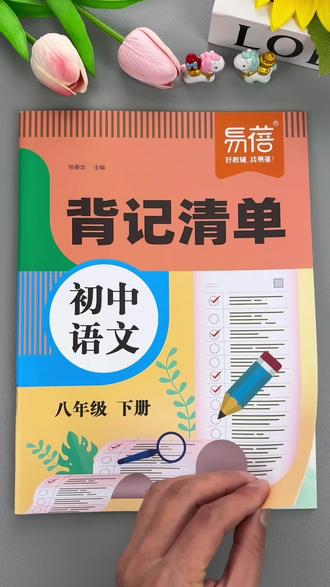 #八年级 下册语文寒假该如何做预习呢,这套#背记清单 都已经整理出来了,每天读一读练一练,全面打牢语文基础#知识点总结#初中语文