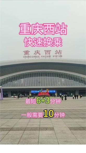 重庆西站快捷换乘➡️最新版 在重庆西站换乘总怕赶不上?这份实测攻略请收好!从站台到最远检票口,最快6+3分钟,一般预留10分钟更稳妥~跟着镜头走,便捷换乘指示牌、闸机、直梯扶梯选择全清晰!换乘重庆西站,再也不慌啦#重庆西站 #重庆西站快捷换乘 #方文的旅行攻略 #重庆火车站 #火车换乘