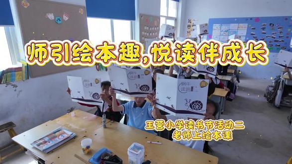 #王营小学读书节:老师上绘本课 🌻🌻在老师的引导下,让学生感受绘本的乐趣,感悟绘本中所蕴含的人生哲理,从而爱上绘本阅读~~#原点公益小喜鹊读书节#蜗牛读跑#乡村小学绘本阅读课