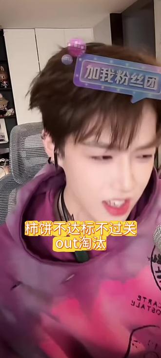 柿饼你不达标啊!!!#韩汶栩#柿饼和六六