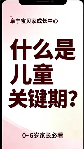 宝爱捡头发、排排队、抠洞洞、脾气犟?
不是坏习惯,是成长关键期到了!
0-6岁有31个黄金敏感期,抓对时间养娃又快又轻松,
错过再补要花十几倍力气!
我会按月龄一个一个讲透,
让阜宁的家长育儿不焦虑、不踩坑、不走弯路~
#阜宁早教 #阜宁育儿 #阜宁宝妈 #儿童敏感期 #科学育儿