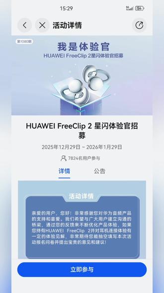 华为FreeClip 2可以体验星闪了!宝汁们!FreeClip 2可以抢鲜用星闪了!快来参加体验官活动!你就像我这样,点进去“我的华为”,点“活动”,“体验官”,就是这个!点它!然后按照提示填写问卷就可以了!注意!目前仅部分机型支持!#华为 #蓝牙耳机 #freeclip2 #星闪