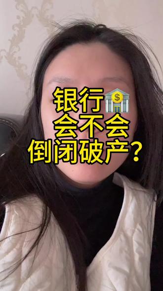 #行业大揭秘 #银行破产 #银行破产了存款怎么办 #银行 #银行业