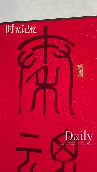 篆书练习:秦魂,秦人秦风秦韵秦之声唱响大西北