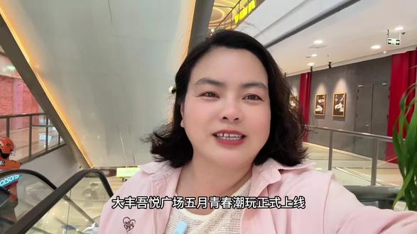 #我爱你五月 大丰吾悦广场五月青春潮玩正式上线,一起来打卡吧!#大丰吾悦广场