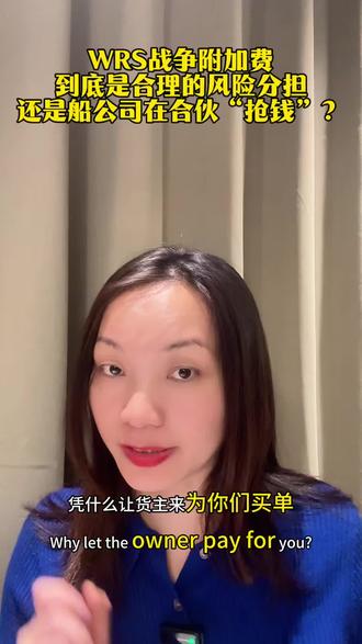 WRS战争附加费,到底是合理的风险分担,
还是船公司在合伙“抢钱”?#国际贸易#国际新闻 #沙特阿拉伯 #苏丹#生产商