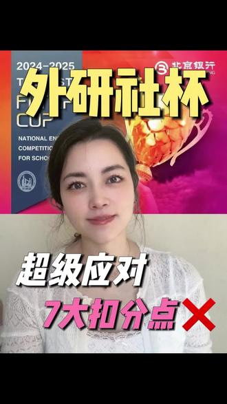 外研社杯超级应对7大扣分点㊙️避开少走弯路!
#外研社杯全国中学生外语素养大赛 #外研社杯 #外研社杯国赛 #高中家长 #教育部白名单赛事