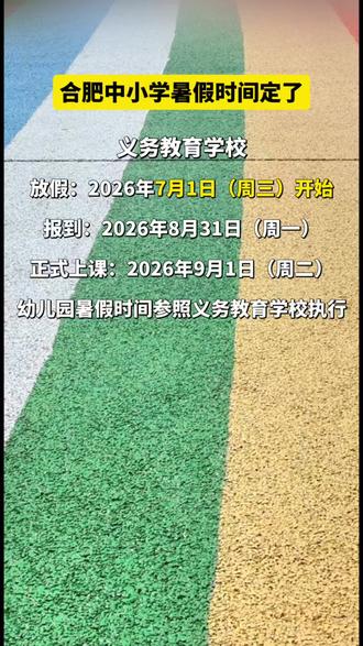2026年合肥中小学暑假时间定了