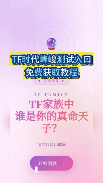 咐置时代峰峻峻叩苓 时代峰峻人格测试入口免费分享 sdfj人格测试入口
sdfj测试入口 时代峰峻mbti测试入口 TF家族mbti测试 TFmatching真命天子测试入口 TF家族测试入口 测一测tf家族谁是你的真命天子 #时代峰峻人格测试链接 #TFmatching测试入口 #mbti人格测试 #时代峰峻 #严浩翔