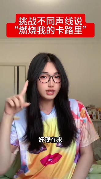 挑战不同声音说燃烧我的卡路里🤩#燃烧我的卡路里 #声优都是怪物 #小品一家人