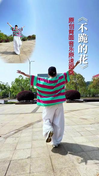 #新舞来袭 #曳步舞#不跪的花#背面演示 背面原速跟跳来咯,喜欢的友友们学起,简单易学哦#一学就会系列