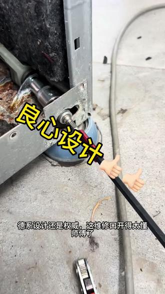 西门子滚筒“跳舞”吵得像拖拉机?漏水严重。别急着换新机!其实就是这三根减震杆泄了力。都说德系机难拆,西门子这个换减震的设计确实走心,换完上机实测,世界瞬间清净。家电问题别乱猜,记得找专业的人。
#西门子洗衣机维修 #洗衣机异响 #减震器更换#家电维修 #每天学习一点点