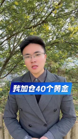 我加仓了40个#爱理财的刘老师