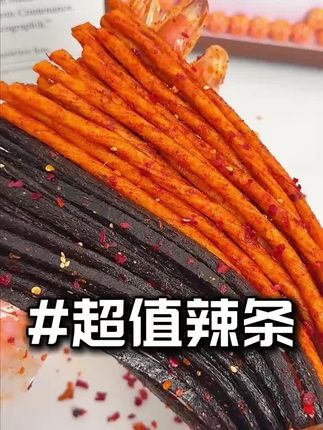 笑辣辣你也来卷啦!居然2.99就给发15根豆角干跟一根筋的组合!辣条控的福音啊#好吃到停不下来#笑辣辣 #辣条#一根筋