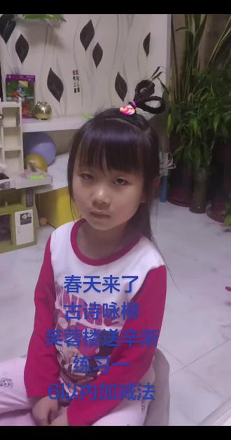 春天来了
古诗咏柳
芙蓉楼送辛渐
练习一
6以内加减法#每天学习一点点 #助手抖音 #古诗词#亲子互动 #搞笑