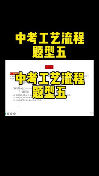 中考 工艺流程 题型五 2分钟带你掌握中考 工艺流程 题型五#中考化学必考知识点 #创作者中心 #创作灵感 #兰州