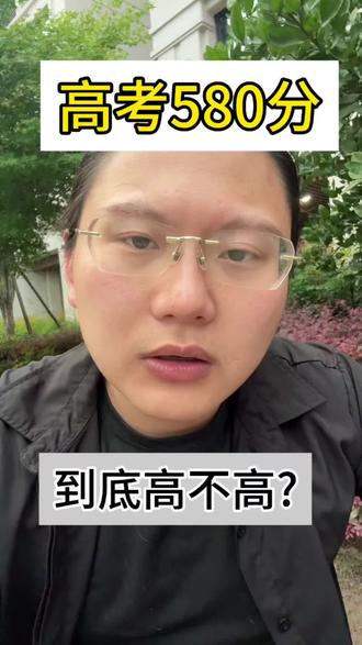 高考580 高考580到底高不高,你一定要明白普通人580是什么概念#多少分上什么大学 #高考问题 #高考多少分能上大学 #高考分数门槛 #高考分数要求