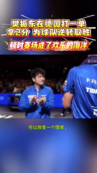 樊振东在德国俱乐部打1单拿2分为球队逆转取胜,顿时赛场一片欢呼,观众齐叫"樊振东"@乒乓新视界 #左手898 #乒乓球 #樊振东 #国乒