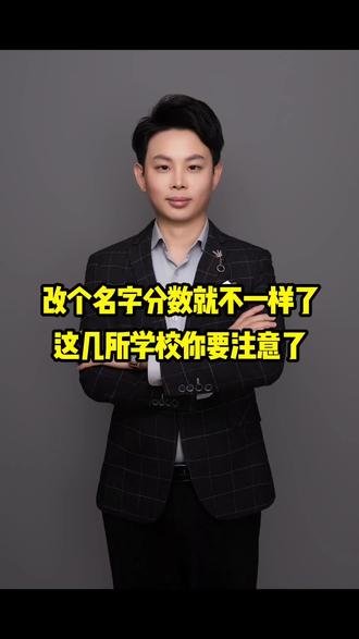 改个名字分数就不一样了,这几所学校要注意! #升学志愿填报 #高考 #大学升级