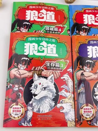 男孩必看冒险漫画!培养狼性勇气和智慧,比说教管用100倍#育儿教育 #男孩教育 #逆商培养 #儿童读物