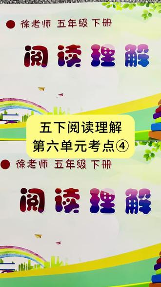 五年级下册第六单元期末阅读理解必考点④ #五年级语文 #阅读理解 #阅读理解答题技巧 #期末考试