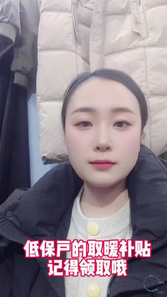 低保户的取暖补贴您领了吗#低保户补贴