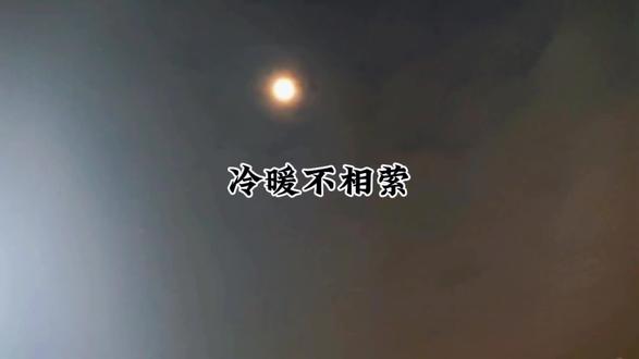 冷暖不相萦
作者:好文
乍寒还暖系余情,夜半温柔与月萦。
桑落蟾光仍烁烁,秋宵窗籁对床鸣。
游丝苟喘如君意,落日残霞配冷冰。
暮岁将临生雨雪,衾衣裹素月寒卿。
系情于秋宵
鹏城的秋,总在冷暖之间拉扯出绵长的情愫。微凉的风里裹着一丝未散的暖意,恰如心底那份被小心翼翼系住的余情,不愿轻易松开。夜半时分,月光温柔地漫过窗棂,与案头的影子缠绵萦绕,将思念悄悄晕染开来。
桑落时节的月色格外清亮,银辉洒满庭院,落叶在光影里轻轻翻卷,发出细碎的声响。秋夜的风穿过窗隙,似在耳畔低吟,那声声窗籁,多想有个人能共赏对床夜语,如今却只剩孤影相伴,徒增怅惘。
心上人的情意,便如这空中飘荡的游丝,在时光里微弱苟喘,带着几分无力与疏离。落日熔金,残霞漫天,这般绚烂景致,却只能与心底的冷冰相对,冷暖交织间,尽是难言的怅然。
岁末将近,寒意渐浓,零星雨雪已在天际酝酿。抬头望去,白云如薄纱轻覆,掩住半轮冷月,清辉透过云层洒落,带着彻骨的寒凉。裹紧衣衫,却挡不住心底的孤寂,那轮冷月之下,藏着的,是无尽的思念与遥遥相望的怅然,唯有那份系住的余情,在冷暖交替中,静静流淌。
#原创诗词 #情感短片 #治愈
