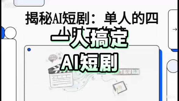 2026新风口:AI短剧出海有多赚?成本不到300,小白友好 大家都说AI短剧火,但到底怎么落地赚钱?
本视频全流程复盘:从Gemini写剧本、即梦做人设,到小音一键出片
。实测一人一天能稳出2分钟成片,总耗时仅4小时左右
。单集工具成本低至100-150元,市场报价却能给到500-1000元
!想抓住出海短剧红利的看过来,干货全在进度条里了!#AI短剧 #AIGC #副业创业 #出海短剧#AI