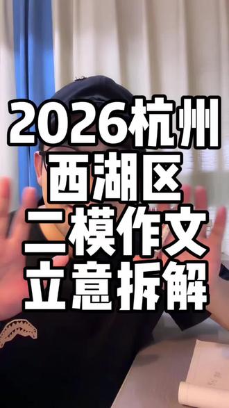 2026杭州西湖区二模作文题立意拆解 这篇《未说出的话》,还在写想对爸妈说“您辛苦了”?
小心直接写俗、写烂大街!
这道题有两个高级立意,赶紧记好:
要么,纠结许久,最终把心底的话说出口,完成自我和解与成长;
要么,话始终没有讲出,但千帆过尽,内心早已释怀。
记住3个得分关键点:
1. 加入双向误解、情绪拉扯,故事才有看点;
2. 细化内心挣扎,拒绝空洞煽情;
3. 结尾换高级表达,告别套路升华。
给大家两组万能结尾:
未说出口:有些话,不说才是成全,沉默是温柔的成熟。
勇敢说出:真正的长大,就是坦然讲出藏在心底的话。
学会这些,你的作文立马脱颖而出!
#杭州中考 #拱墅语文老师 #杭州二模语文作文 #初中语文素材