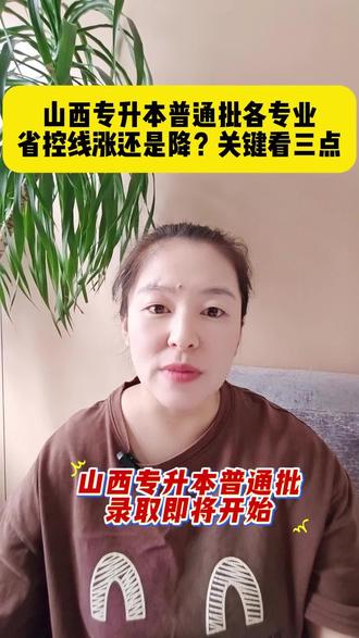 今年山西专升本普通批各专业分数线会涨还是降?#山西专升本 #专升本 #专升本志愿 #专升本考试 #专升本上岸