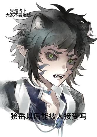 只是占卜,不要迷信哦!占卜要是出错,抱歉#狯岳