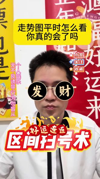 走势图新看法,评论区见真招#感谢大数据推流 #2026年运气爆涨 #走势图 #体彩 #福彩