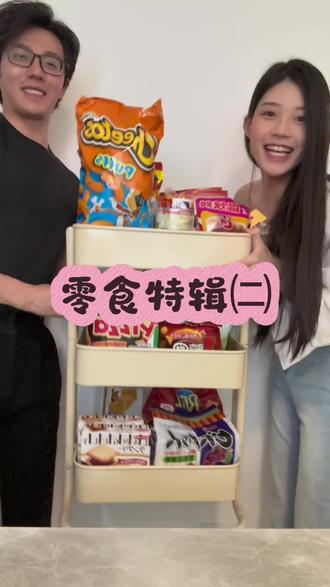 太好吃了太好吃了
#美食分享 #情侣 #测评 #零食推荐