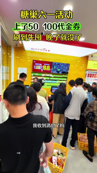 六一儿童节糖巢上了50 100元的代金券,刷到赶紧囤起来,今天不用八号也可以用哦,可以折上折!#糖巢 #糖巢零食 #零食 #抢零食大作战 #零食店爆满
