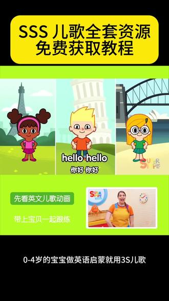 咐置优语萌叩苓 SSS儿歌全套资源 在家无痛开启英语启蒙 资料齐全 帮助孩子轻松开启英语启蒙 #英语启蒙 #sss儿歌 #幼儿英语启蒙 #sss英语启蒙儿歌 #零基础英语